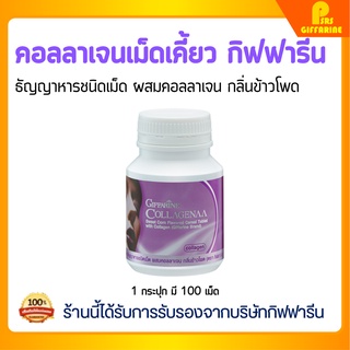 คอลลาเจน คอลลาจีน่า กิฟฟารีน Giffarine Collagenaa คอลลาเจนเม็ดเคี้ยว ผิวขาวใส ผิวกระจ่างใส เรียบเนียน