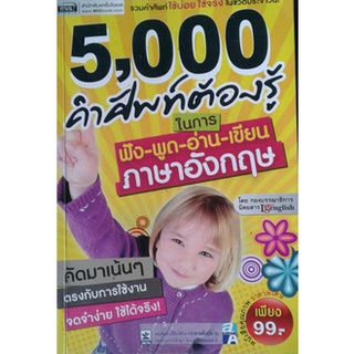 5,000 คำศัพท์ต้องรู้ ในการฟัง-พูด-อ่าน-เขียน ภาษาอังกฤษ