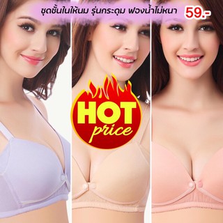 ชุดชั้นในให้นม ไม่มีโครง ฟองน้ำบาง 59.- รหัส B039