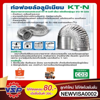 KTN ท่อฟอยล์อลูมิเนียม ขนาด 7 , 8 , 10 , 12  ขายยกม้วนความยาว 10 เมตร