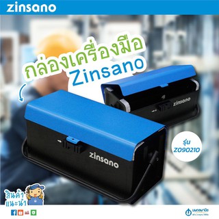 ZINSANO กล่องเก็บเครื่องมือช่าง แบบเหล็ก 2 ชั้น ขนาด 16 นิ้ว รุ่น Z090210 | กล่องช่าง กล่องเครื่องมือช่าง กล่องเหล็ก