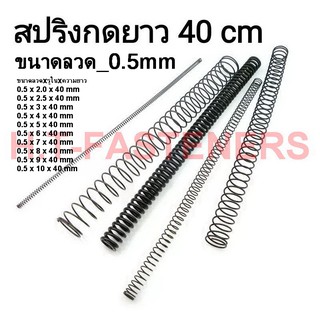 สปริงกด-สปริงดัน ขนาด 0.5 mm ความยาว 40 cm (400MM) มีหลายขนาดให้เลือก รับสั่งทำสปริงทุกประเภท