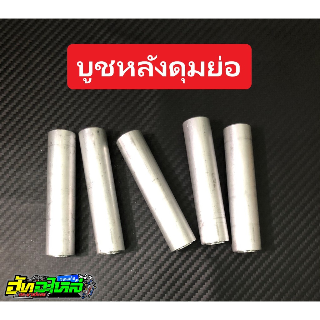 บูชดุมย่อ(หลังดั้ม) ใส่ได้พอดีตรงรุ่น