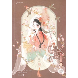 NiyomNiyai (นิยมนิยาย) หนังสือ จอมอหังการผู้นี้คือ สามีข้า เล่ม 1