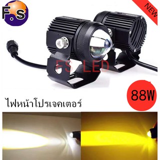 FS LED ไฟหน้ารถยนต์LED ไฟสปอร์ตไลท์มอเตอร์ไซค์ สว่างมาก 2 สเต็ป (เเสงสีขาว+แสงสีส้ม) 88W+88W LED DC9V-36V (2ชิ้น)