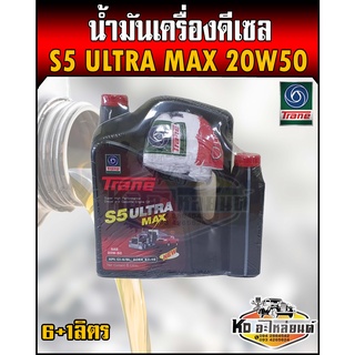 น้ำมันเครื่อง ดีเซล เทรน S5 ULTRA MAX 20W50 6ลิตรแถมฟรี1ลิตร (7ลิตร)