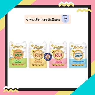 ใหม่ !! Bellotta เบลลอตต้า ซุปทูน่าสกัดและซุปไก่สกัด อาหารแมวเปียกแบบซอง ขนาด 40 g