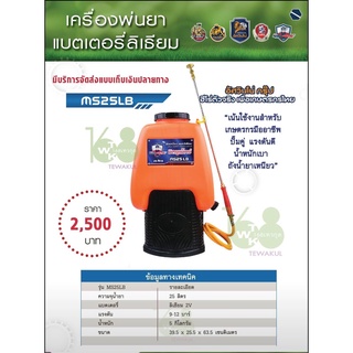 เครื่องพ่นยาแบบใช้แบตเตอรี่ลิเธี่ยม อัศวินโน่-MS25LB ปั๊มคู่ขนาด25ลิตร