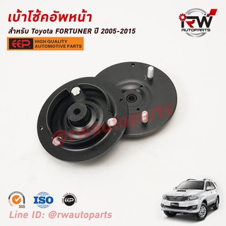 เบ้าโช๊คอัพหน้า TOYOTA FORTUNER ปี 2005-2015 ยี่ห้อ EEP