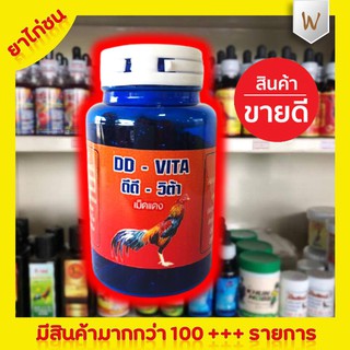 ดีดี – วิต้า (เม็ดแดง) บรรจุ 100 เม็ด ยาไก่ชน ยาไก่ตี วิตามิน แร่ธาตุ และกรดอะมิโนที่จำเป็นสำหรับไก่ชน เพิ่มความสมบูรณ์