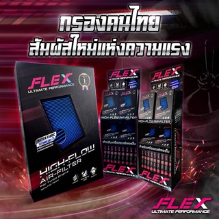 ส่งฟรี! กรองอากาศ FLEX เพื่อเครื่องยนต์ดีเซล เทอร์โบโดยเฉพาะ ถอดล้างได้ (รับประกัน1ปี)