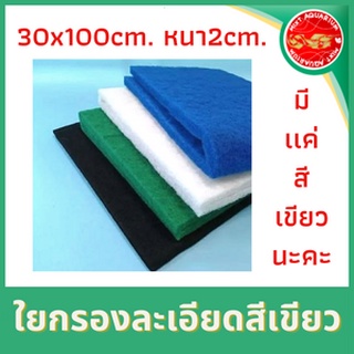 ใยกรองขี้ปลา ใยละเอียดสีเขียว ขนาด30x100cm. หนา2cm.