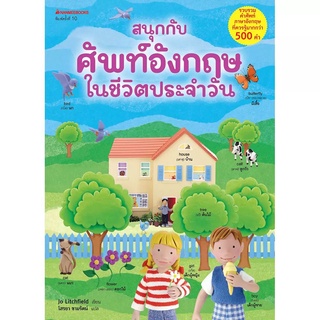 NANMEEBOOKS หนังสือ สนุกกับศัพท์อังกฤษในชีวิตประจำวัน : เรียนภาษา หนังสือภาษา คำศัพท์