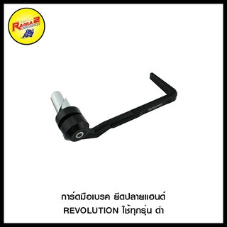 การ์ดมือเบรค ยึดปลายแฮนด์ REVOLUTION ใช้ทุกรุ่น