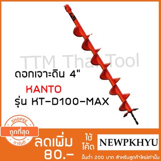 Kanto ดอกเจาะดินขนาด 4 นิ้ว  (100 มม)  รุ่น KT-D100