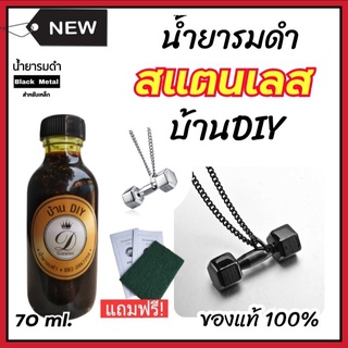 น้ำยารมดำสแตนเลส ขนาด70ml. ของแท้ 100% รมดำปืน รมดำสแตนเลส black stainless steel เป็นน้ำยารมดำสูตรเย็น พร้อมส่ง