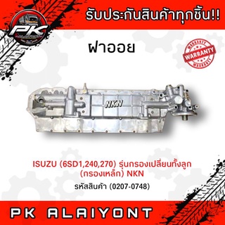 ฝาออย ISUZU (6SD1,240, 270) รุ่นกรองเปลี่ยนทั้งลูก (กรองเหล็ก)​ NKN