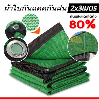 สแลนกันแดด 80% ที่บังแดด ป้องกัน UV ผ้าใบกันแดด กันสาด 2*3M/2*4M/2*5M/3*4M/4*5M/5*6M.