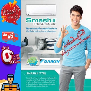 แอร์ DAIKIN รุ่น SMASH II ( FTM ) ระบบธรรมดา ติดตังฟรีทั่วกรุงเทพและปริมณฑล