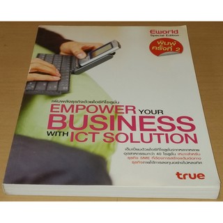 เพิ่มพลังธุรกิจด้วยไอทีโซลูชั่น Empower Your Business With ICT Solution