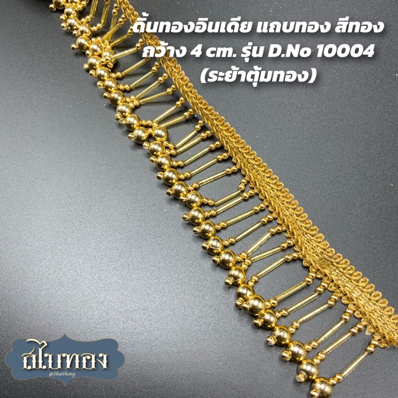 ดิ้นทองอินเดีย ตุ้งติ้ง ระย้า  สีทอง กว้าง 4 cm. รุ่น D.No 10004  (ระย้าตุ้มทอง)  [ราคาต่อหลา]
