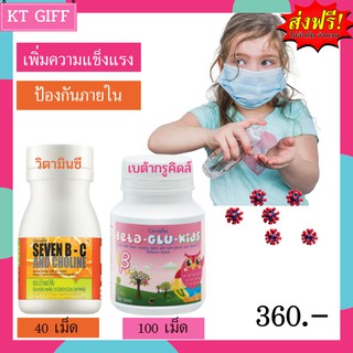 ส่งฟรี!! วิตามินซีเด็ก กิฟฟารีน วิตามินเด็ก เบต้ากลูคิดส์ เสริมภูมิ ป่วยบ่อย เพิ่มความแข็งแรง  Beta Glu Kids +Seven BC G