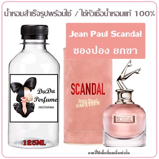 "พร้อมส่ง" น้ำหอมสำเร็จรูปพร้อมใช้ กลิ่น ชองปอง SCANDAL ยกขา ปริมาณ 125 Ml. เย้ายวนชวน X