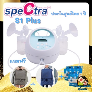 เครื่องปั๊มนมคุณภาพสูง ยี่ห้อ Spectra รุ่น S1+ รับประกันศูนย์ไทย (ของแถมกระเป๋า 2 ชั้น 1 ใบ + ถุงเก็บน้ำนม 3 กล่อง)