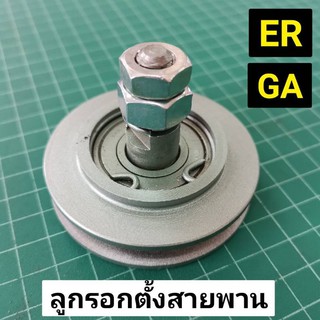 ลูกรอกตั้งสายพาน ER GA คูโบต้า