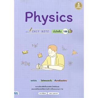 9786164871564|c111|EASY NOTE PHYSICS มั่นใจเต็ม 100