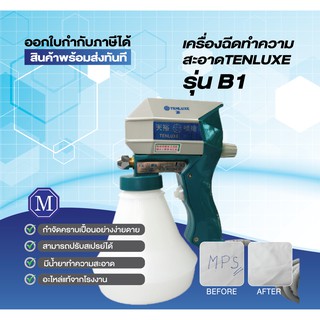 เครื่องฉีดทำความสะอาผ้า Tenluxe รุ่น B-1 แรงดันสูง กำจัดคราบฝั่งลึก **ทางร้านมีจำหน่ายน้ำยาทำความสะอาด