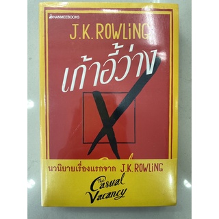 เก้าอี้ว่าง The Casual Vacancy / J.K. Rowling