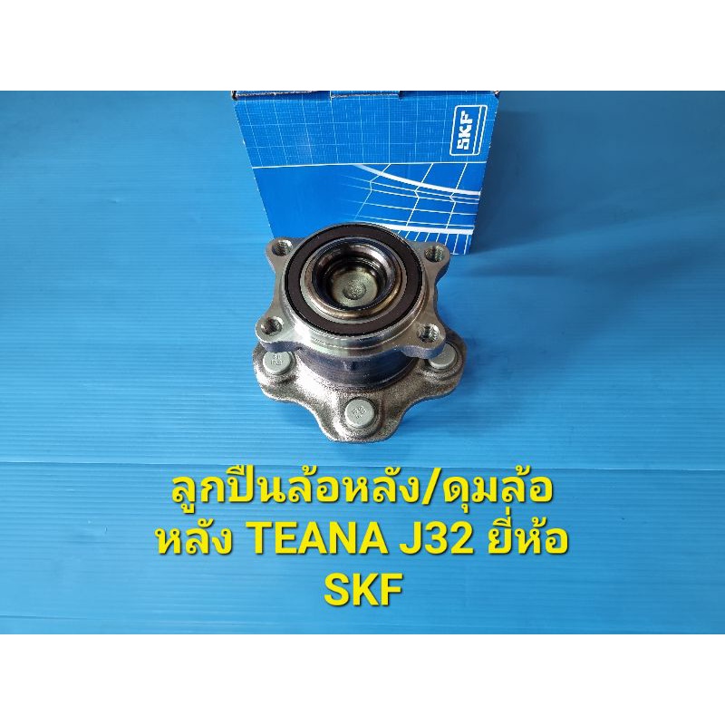 ลูกปืนล้อหลัง/ดุมล้อหลัง NISSAN TEANA J32 ราคาต่อลูก ยี่ห้อ SKF
