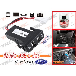 ช่องต่อ USB 2 ช่อง ตรงรุ่น สำหรับ FORD FOCUS