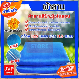 **ส่งฟรี**ผ้าลาน ผ้าลานตากข้าว ขนาด 12.5x11.5 เมตร ผ้าแยง มุ้งเขียว ผ้ามุ้ง ผ้ามุ้งไนล่อน ผ้ามุ้ง อย่างดี ใช้งานได้เอนกป