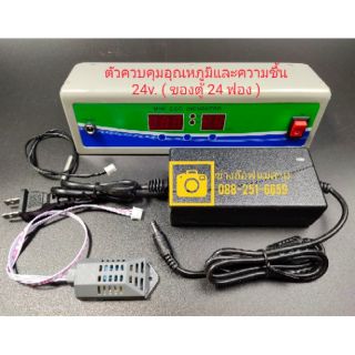 ตัวควบคุมอุณหภูมิและความชื้น พร้อม อะแดปเตอร์ 24v
