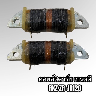 คอยล์สตาร์ท RXZ ZR JR120 เกรดดี