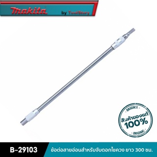 MAKITA B-29103 : ข้อต่อสายอ่อนสำหรับจับดอกไขควง ยาว 300 มิลลิเมตร