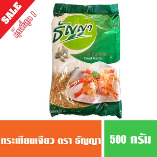 กระเทียมเจียวแท้ ตราธัญญา อย่างดี 500 กรัม