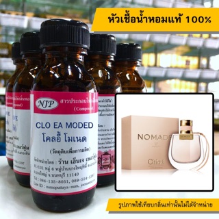 หัวเชื้อน้ำหอมแท้ 100% กลิ่นโคอี้โมเนด