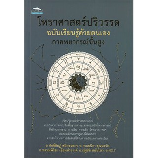 โหราศาสตร์ปริวรรต ฉบับเรียนรู้ด้วยตนเอง ภาคพยากรณ์ขั้นสูง