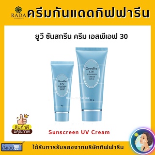 ครีมกันแดด ยูวี ซันสกรีน ครีม เอสพีเอฟ 30กิฟฟารีน SPF 30 GIFFARINE UV Sunscreen Cream