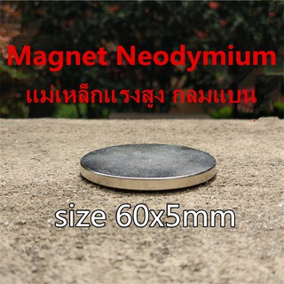 1ชิ้น แม่เหล็กแรงดึงดูดสูง 60x5มิล Magnet Neodymium 60*5มิล แม่เหล็กแรงสูง 60x5 มม. กลมแบน แม่เหล็ก นีโอไดเมียม 60*5mm