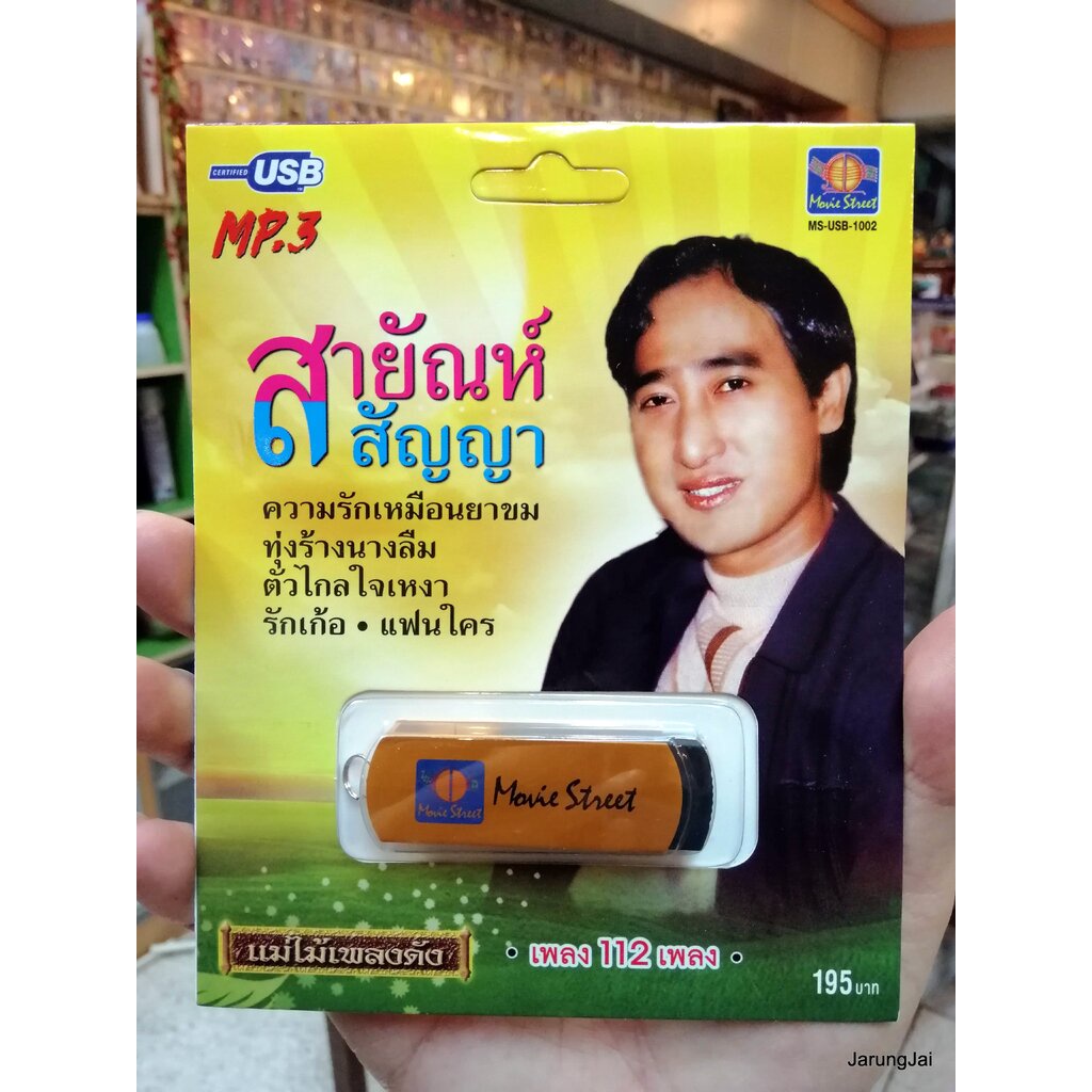 usb สายัณห์ สัญญา รวม 112 เพลง ความรักเหมือนยาขม ทุ่งร้างนางลืม ตัวไกลใจเหงา (ปกเหลือง เขียว) mp3 us
