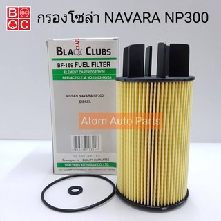 BC กรองโซล่า NAVARA NP300 นาวาร่า รหัส.BF-169