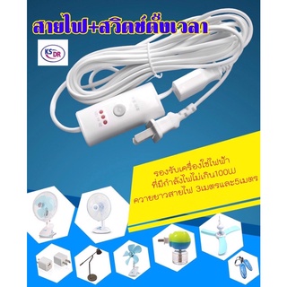 สายไฟตั้งเวลาได้(ไม่มีรีโมท) สายไฟมี Timer สวิตช์ตั้งเวลา ปลั๊กไฟตั้งเวลา มีความยาว3เมตรและ5เมตร สินค้าส่งจากไทย