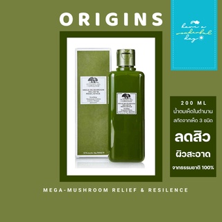 แท้💯% น้ำตบเห็ดในตำนาน MEGA-MUSHROOM RELIEF &amp; RESILENCE 200ml จากแบรนด์ ORIGINS ลดสิว เพิ่มความชุ่มชื้น ผิวหน้าสะอาด ค่ะ