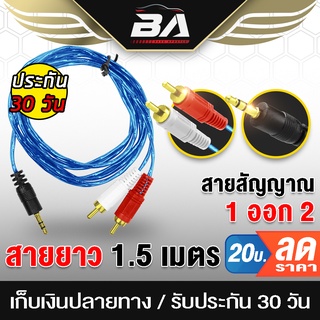 BA SOUND  สายสัญญาณ RCA สาย1ออก2 A-1 สายลำโพง 1AUXออก2RCA ความยาว 1.5เมตร สายสัญญาณเสียง 1 ออก 2 AUX สายโทรศัพท์มือถือ