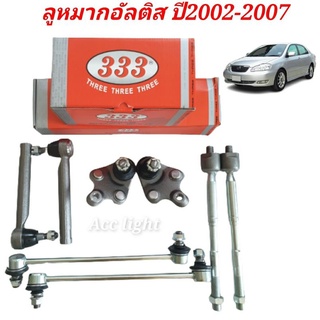 ลูกหมากTOYOTA อัลติส ปี2002-2007