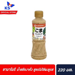 ยามาโมริ น้ำสลัดงาคั่ว ไม่ใส่ผงชูรส 220 มล. Yamamori Roasted Sesame Dressing-No MSG (5193)